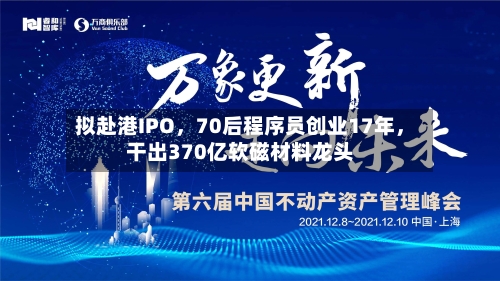 拟赴港IPO，70后程序员创业17年，干出370亿软磁材料龙头-第2张图片