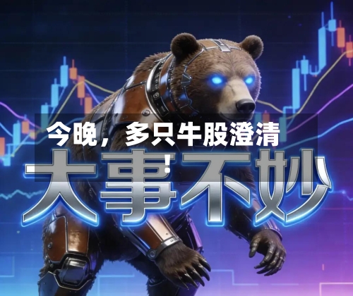 今晚，多只牛股澄清！-第3张图片