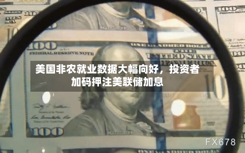 美国非农就业数据大幅向好，投资者加码押注美联储加息-第2张图片