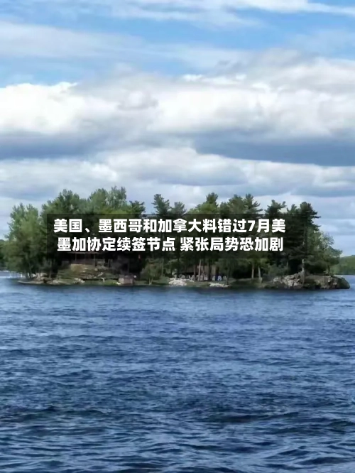 美国、墨西哥和加拿大料错过7月美墨加协定续签节点 紧张局势恐加剧-第2张图片