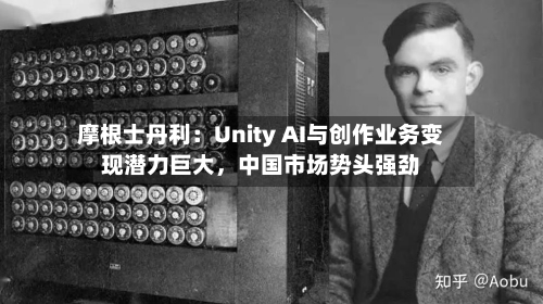 摩根士丹利：Unity AI与创作业务变现潜力巨大	，中国市场势头强劲-第3张图片