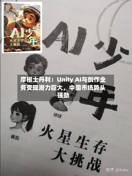 摩根士丹利：Unity AI与创作业务变现潜力巨大，中国市场势头强劲-第2张图片