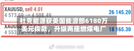 杜克能源获美国能源部6180万美元拨款，升级两座燃煤电厂-第2张图片