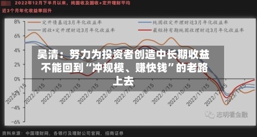 吴清：努力为投资者创造中长期收益 不能回到“冲规模、赚快钱”的老路上去-第2张图片