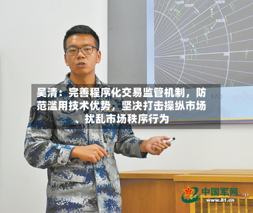吴清：完善程序化交易监管机制，防范滥用技术优势	，坚决打击操纵市场、扰乱市场秩序行为-第2张图片