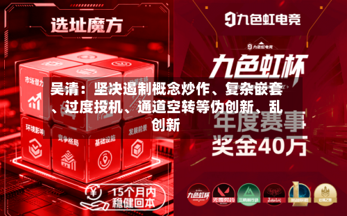 吴清：坚决遏制概念炒作、复杂嵌套	、过度投机、通道空转等伪创新、乱创新-第2张图片