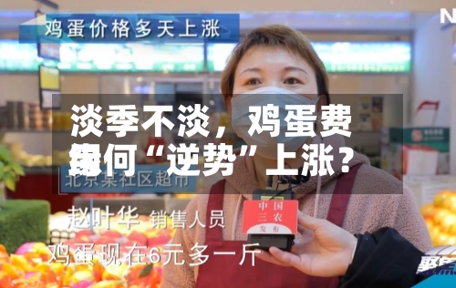 淡季不淡，鸡蛋费用缘何“逆势”上涨？-第3张图片