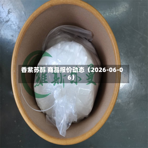 香紫苏醇 商品报价动态（2026-06-06）-第2张图片