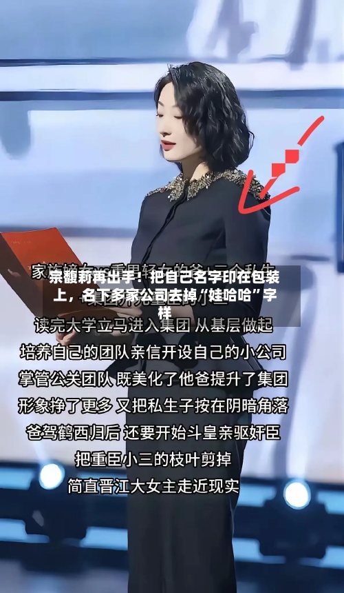 宗馥莉再出手！把自己名字印在包装上，名下多家公司去掉“娃哈哈”字样-第2张图片