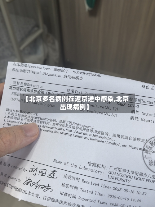 【北京多名病例在返京途中感染,北京出现病例】