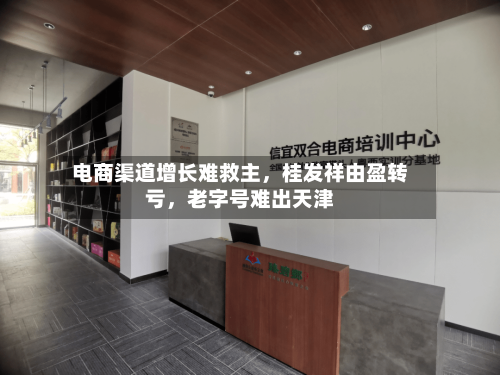 电商渠道增长难救主	，桂发祥由盈转亏，老字号难出天津-第2张图片