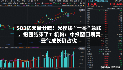 583亿天量分歧！光模块“一哥”急跌，抱团结束了？机构：中报窗口期高景气成长仍占优-第2张图片