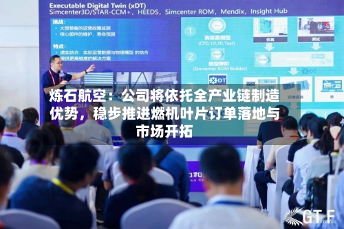 炼石航空：公司将依托全产业链制造优势，稳步推进燃机叶片订单落地与市场开拓-第2张图片