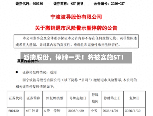 派瑞股份，停牌一天！将被实施ST！-第2张图片