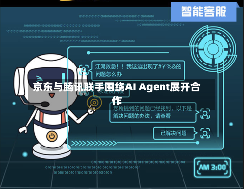 京东与腾讯联手围绕AI Agent展开合作-第3张图片