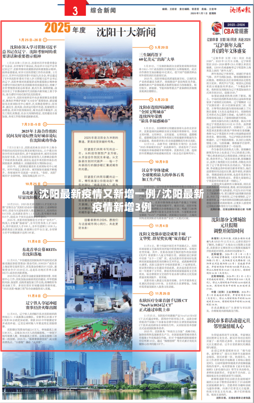 沈阳最新疫情又新增一例/沈阳最新疫情新增3例