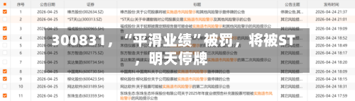 300831，“平滑业绩	”被罚，将被ST	，明天停牌-第2张图片
