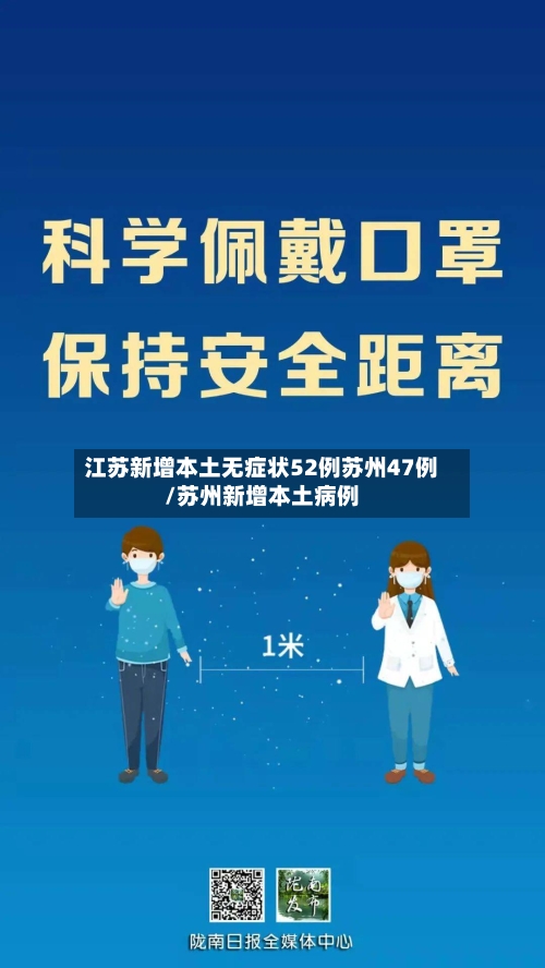 江苏新增本土无症状52例苏州47例/苏州新增本土病例-第2张图片