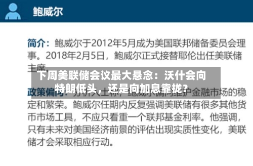 下周美联储会议最大悬念：沃什会向特朗低头	，还是向加息靠拢？-第2张图片