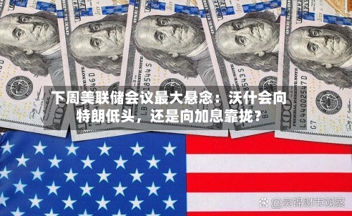 下周美联储会议最大悬念：沃什会向特朗低头，还是向加息靠拢？-第3张图片