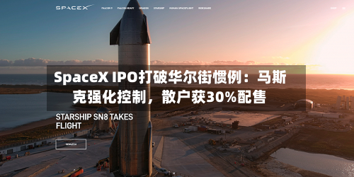 SpaceX IPO打破华尔街惯例：马斯克强化控制，散户获30%配售-第2张图片