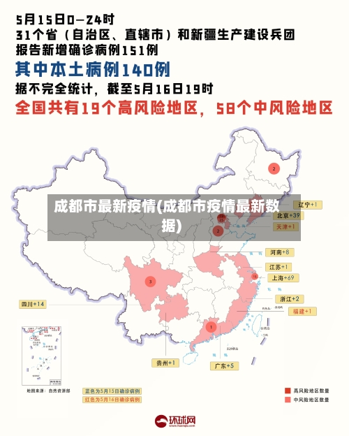 成都市最新疫情(成都市疫情最新数据)-第2张图片