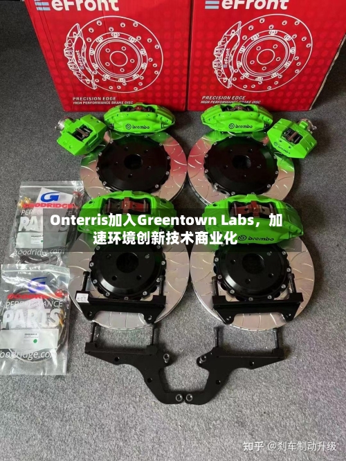 Onterris加入Greentown Labs	，加速环境创新技术商业化-第2张图片
