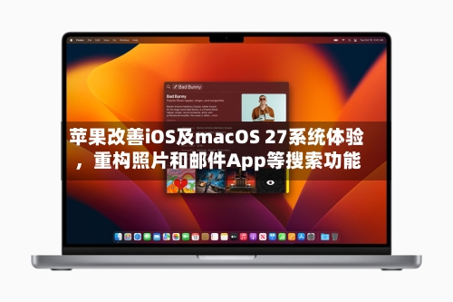苹果改善iOS及macOS 27系统体验，重构照片和邮件App等搜索功能-第2张图片
