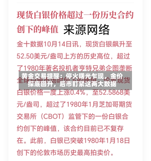 黄金交易提醒：停火曙光乍现	，金价探底回升，后市盯紧这两大数据-第3张图片