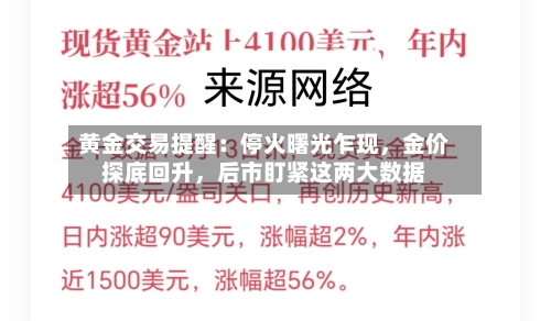 黄金交易提醒：停火曙光乍现	，金价探底回升，后市盯紧这两大数据-第2张图片