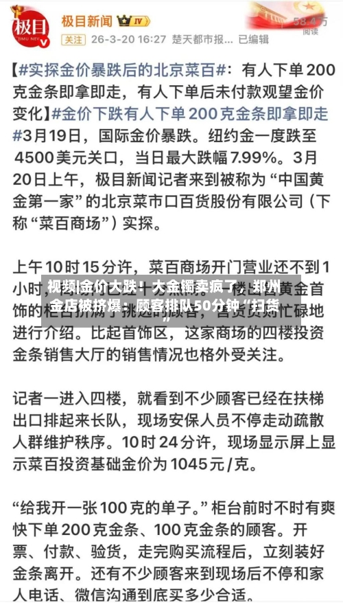 视频|金价大跌！大金镯卖疯了，郑州金店被挤爆：顾客排队50分钟“扫货	”-第2张图片