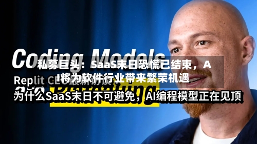 私募巨头：SaaS末日恐慌已结束，AI将为软件行业带来繁荣机遇-第2张图片