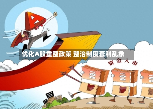 优化A股重整政策 整治制度套利乱象-第2张图片
