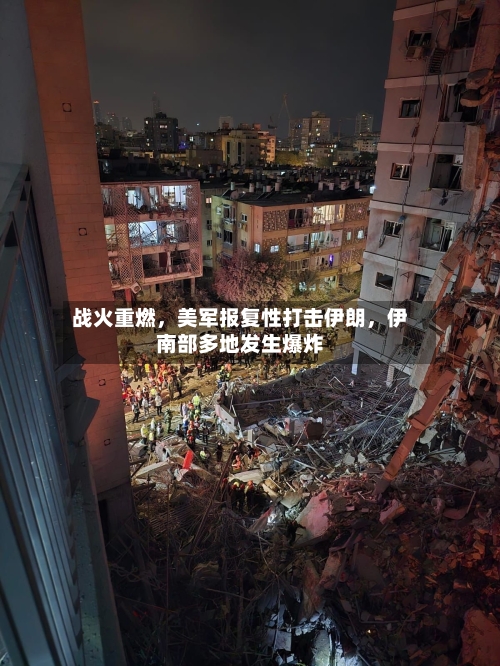 战火重燃，美军报复性打击伊朗	，伊南部多地发生爆炸-第2张图片