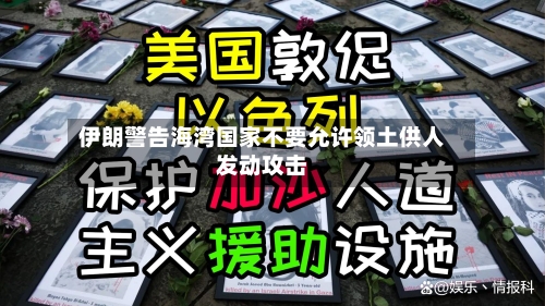 伊朗警告海湾国家不要允许领土供人发动攻击-第2张图片