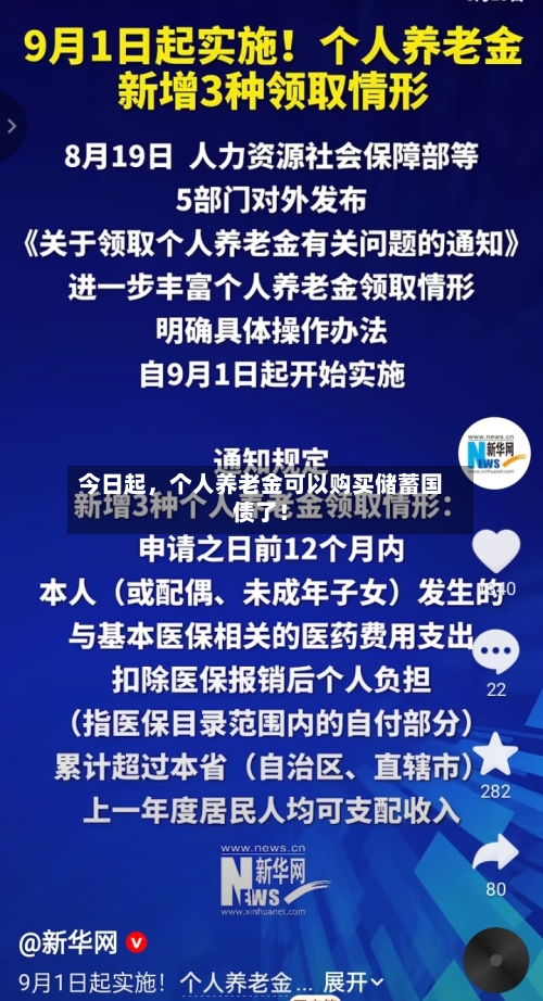今日起，个人养老金可以购买储蓄国债了！-第3张图片