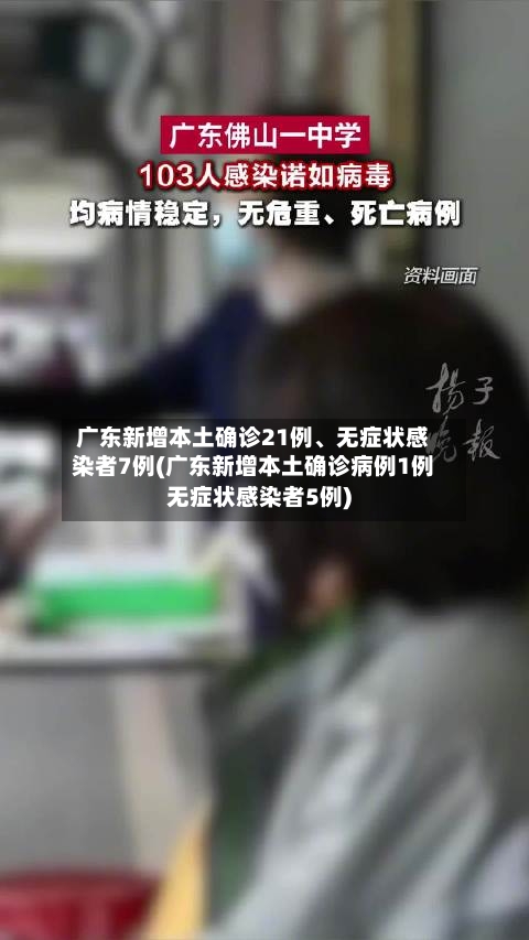 广东新增本土确诊21例、无症状感染者7例(广东新增本土确诊病例1例无症状感染者5例)-第2张图片