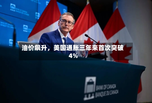 油价飙升，美国通胀三年来首次突破4%-第3张图片