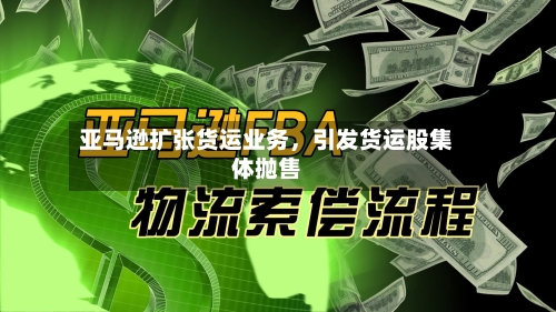 亚马逊扩张货运业务	，引发货运股集体抛售-第2张图片