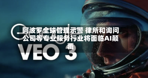 阿波罗全球管理示警 律所和询问公司等专业服务行业将面临AI颠覆-第2张图片