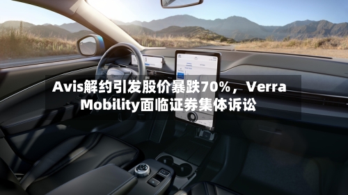 Avis解约引发股价暴跌70%，Verra Mobility面临证券集体诉讼-第2张图片