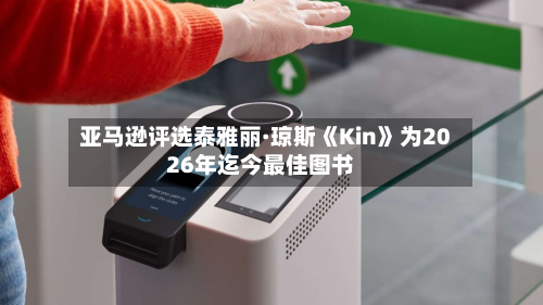 亚马逊评选泰雅丽·琼斯《Kin》为2026年迄今最佳图书