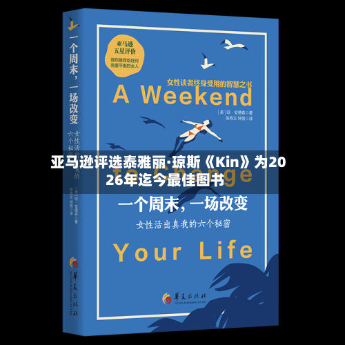 亚马逊评选泰雅丽·琼斯《Kin》为2026年迄今最佳图书-第2张图片