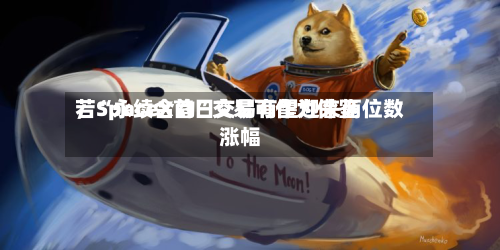 若“永续合约”交易可作为借鉴，SpaceX首日交易有望迎来两位数涨幅-第2张图片
