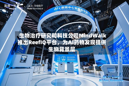 生物治疗研究和科技公司MindWalk推出ReefIQ平台，为AI药物发现提供生物背景层-第2张图片