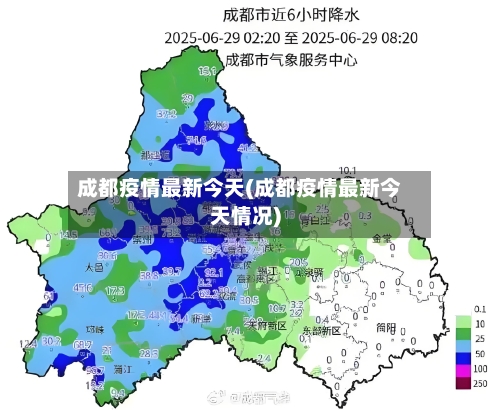 成都疫情最新今天(成都疫情最新今天情况)