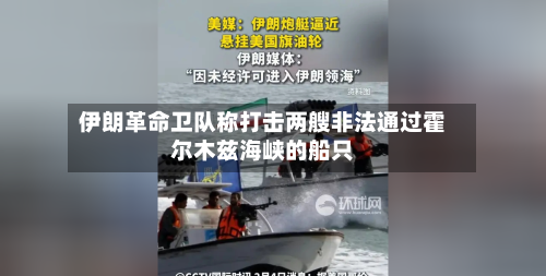 伊朗革命卫队称打击两艘非法通过霍尔木兹海峡的船只-第2张图片