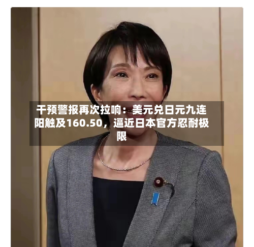 干预警报再次拉响：美元兑日元九连阳触及160.50	，逼近日本官方忍耐极限-第2张图片