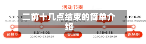 二前十几点结束的简单介绍-第2张图片