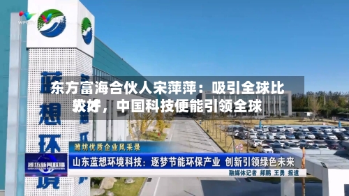 东方富海合伙人宋萍萍：吸引全球比较好人才，中国科技便能引领全球-第2张图片